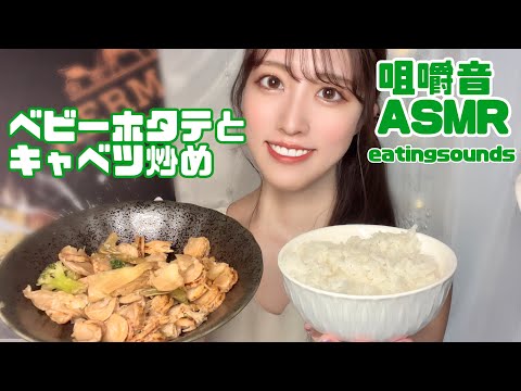 【ASMR】ベビーホタテとキャベツの炒め物を食べる音☺咀嚼音eatingsounds