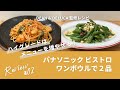 【ビストロレシピ】コラボレシピが豊富!アプリと連携してDEAN&DELUCA監修ワンボウルレシピに挑戦!【パナソニック オーブンレンジ ビストロ NE-CBS2700 使用レビュー】