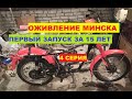 Оживление мотоцикла Минск. Первый запуск за 15 лет. Серия 4