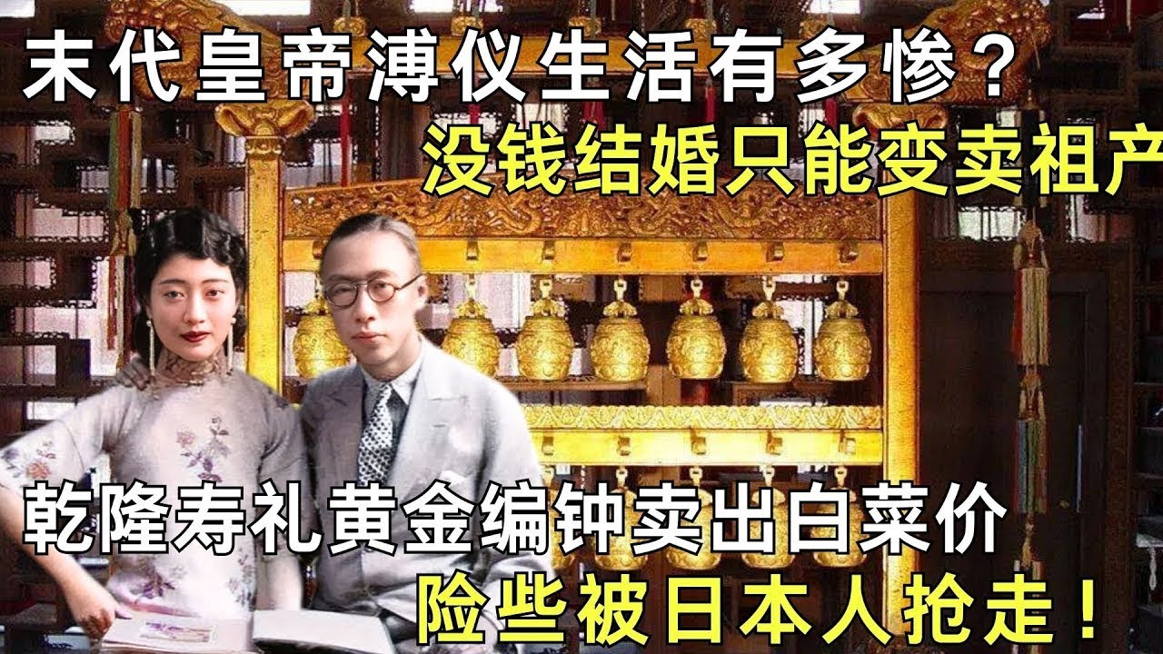乾隆八十大寿的寿礼金编钟，花费黄金13600两，被溥仪偷运出宫卖出白菜价，险些被日本人抢走！【往事记忆】