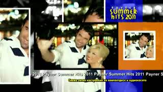 CD: PAYNER SUMMER HITS 2011 (Video Spot) 2011