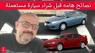 نصائح هامه قبل شراء سيارة مستعملة