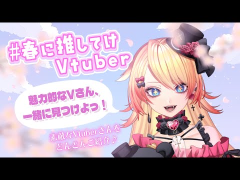 【Vtuber】#初見さん大歓迎 🥰#春に推してけVtuber ご紹介企画🌸前編【#企画 】