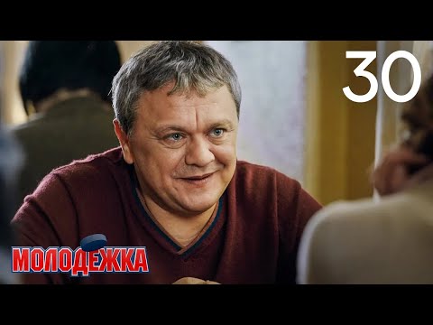 Молодежка | Сезон 2 | Серия 30