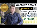 Криптовалюта: Настало время для роста биткоина. Продажа газа рубли