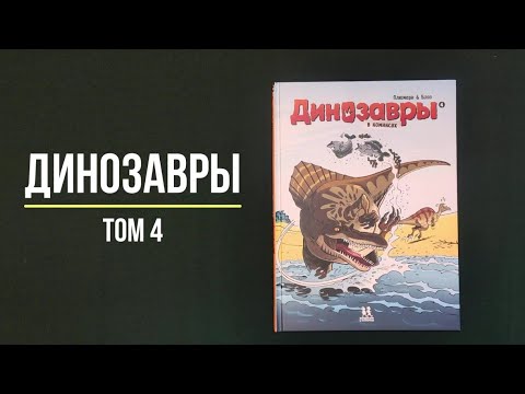 Динозавры в комиксах. Том 4 - Арно Плюмери