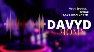 ЧОМУ (cover)  Kadymian Davyd