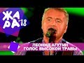 Леонид Агутин  -  Голос высокой травы  (ЖАРА В БАКУ Live, 2018)