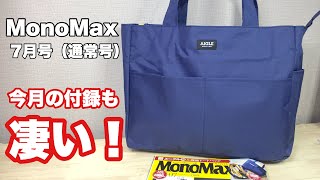 【雑誌付録】MonoMax7月号の付録は、AIGLEの10大機能トートバッグ！