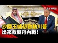 川普與中東政策