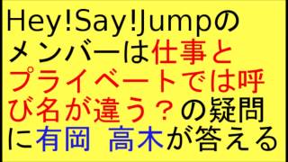 Hey Say Jumpのメンバーは仕事とプライベートでは呼び名が違うのかの Youtube
