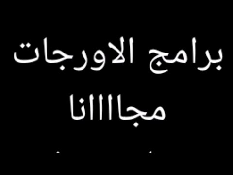 تطبيق واحد لكل عازف اورج تحميل كافة برامج الاورجات المدفوعة مجانا وتعليم عزف الاورج