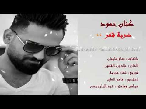 كنان حمود ضربه قمر