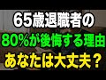 【警告】年金で安心老後は大嘘!退職前に知るべき3つの落とし穴