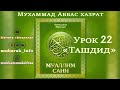 Урок 22 - Муаллим Сани - правила чтения Корана. Провел урок: Мухаммад Аббас хазрат