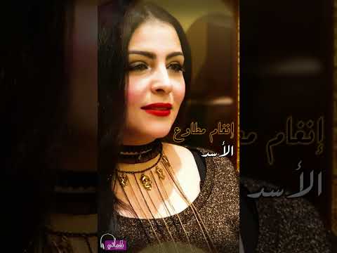 انغام مطاوع الاسد Naghmaty