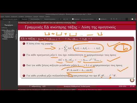 Διάλεξη  ΔΜΥ (17) Εξισώσεις διαφορών ανώτερης τάξης