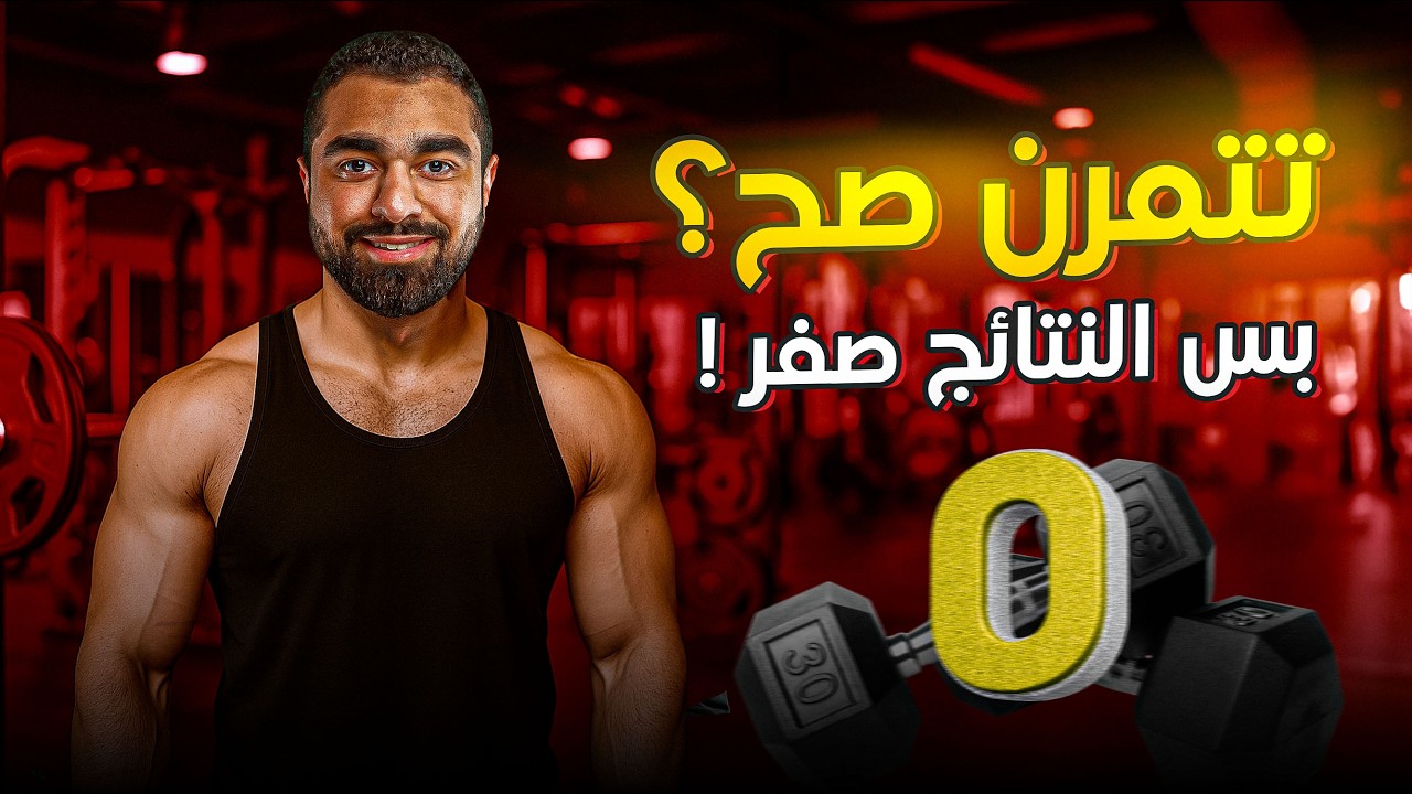 3 أخطاء شائعة تضيع نتائج تمرينك بالكامل! ❌💪