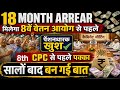 18 Month Arrear मिलेगा 😱 | 8वें वेतन आयोग से पहले बड़ी खुशखबरी | Pensioners Good News