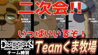 【DCAPEX】いっぱいいる二次会！！【Teamくま牧場】