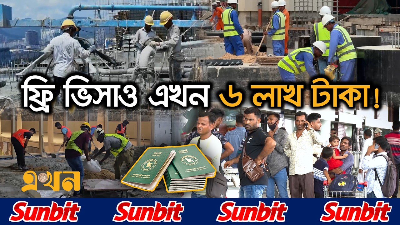 শ্রমিকদের অদক্ষতার সুযোগ নিচ্ছে সিন্ডিকেট ও দালালচক্র | Migrant Syndicate | Free Visa Scam | EkhonTV