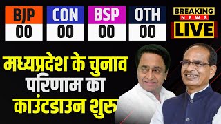 MP Election Result 2023 Live | CM Shivraj Singh | Kamal Nath | MP Elections LIVE | BJP Congress