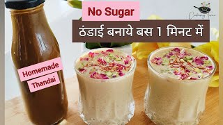 गर्मियों में टेस्ट स्वास्थ्य के लिये परफेक्ट उपाय - Homemade Thandai Syrup| Make Thandai in 1 minute