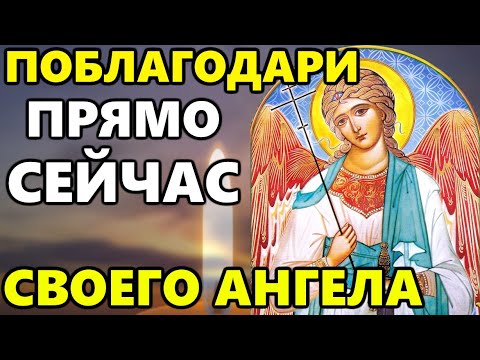 ПРЯМО СЕЙЧАС ПОБЛАГОДАРИ АНГЕЛА ХРАНИТЕЛЯ! Сильная Молитва Ангелу Хранителю. Православие