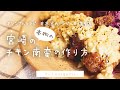 【基本の作り方】主婦が作る宮崎の本物のチキン南蛮の作り方【家庭の味】