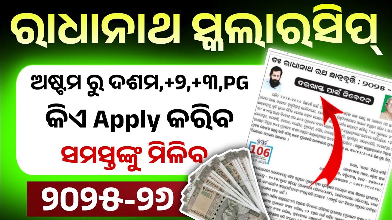Radhanath Scholarship Apply 2025-26 Online। Radhanath Scholarship Apply Date, Eligibility, Documents