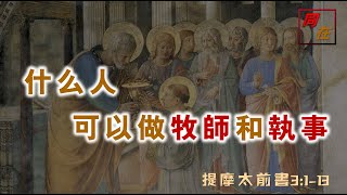 什麼人可以做牧師和執事 提摩太前書3:1-13