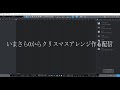 いまさら0からクリスマスアレンジを作る配信