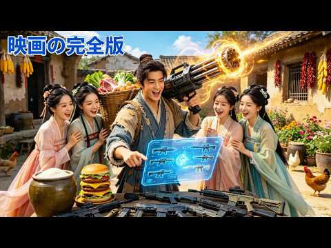 【日本語吹き替え】古代転生、「妻を娶って強くなる」システム覚醒！嫁を増やすごとに力と富を得て、貧農から一代の覇者に！#人気短編ドラマ #恋愛 #最後の恋 #全話 #ドラマ #中国ドラマ #映画