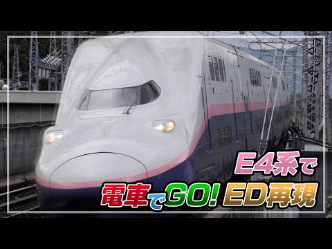 【E4系引退】 電車でGO!!プロフェッショナル 特急列車ED再現してみた 上越新幹線E4系ver ［Shooting Star Express］