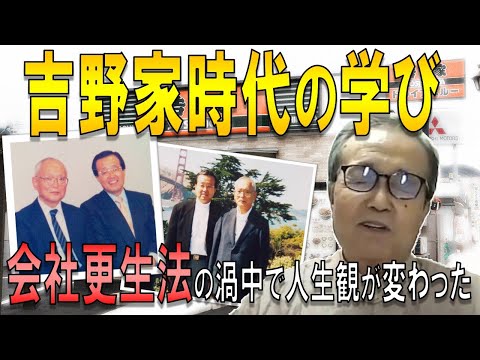吉野家時代・松田瑞穂社長から学ぶ「会社更生法の渦中で人生観が変わった」