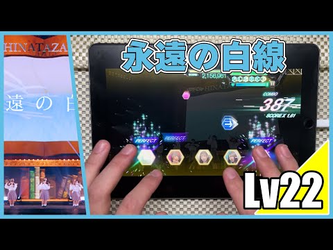 【ユニエア】永遠の白線-3回目のひな誕祭(MASTER Lv22)ALL PERFECT【手元動画】