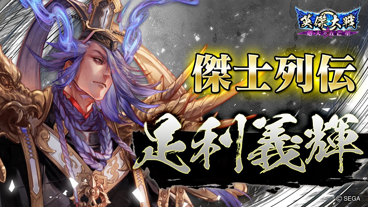 英傑大戦 傑士列伝 第8回 「足利義輝」 - YouTube