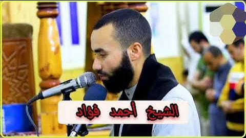 الشيخ أحمد فؤاد  صلاة العشاء ١٠ رمضان من مسجد الاباصيري بني سويف ماتيسر من سورة التوبه