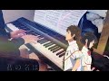 Kimi no Na wa OST(Piano Cover) | Your Name 電影《你的名字》主題曲