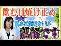 【飲む日焼け止め】本当に効くのか医師が本音を全て話します_実は“塗る方が100倍大事”（UV/紫外線対策/シミ）