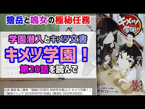 [鳴女教頭]キメツ学園！第20話を読んで
