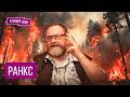 "Знаете, что вспыхнуло как факел? В это даже поверить сложно". Что на самом деле творится в Европе