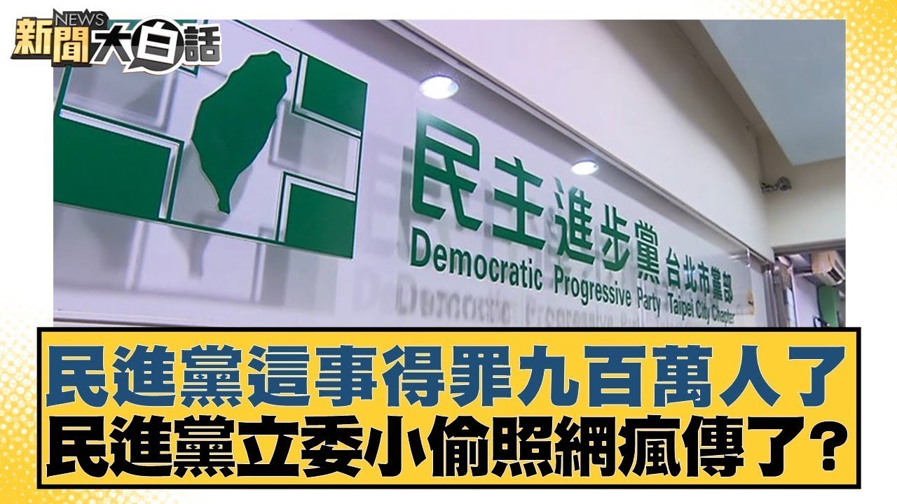 民進黨這事得罪九百萬人了 民進黨立委小偷照網瘋傳了？【