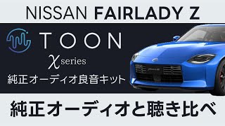 車専用オーディオ 純正オーディオ良音キット「TOON X」 フェアレディZ専用|[公式]ビート