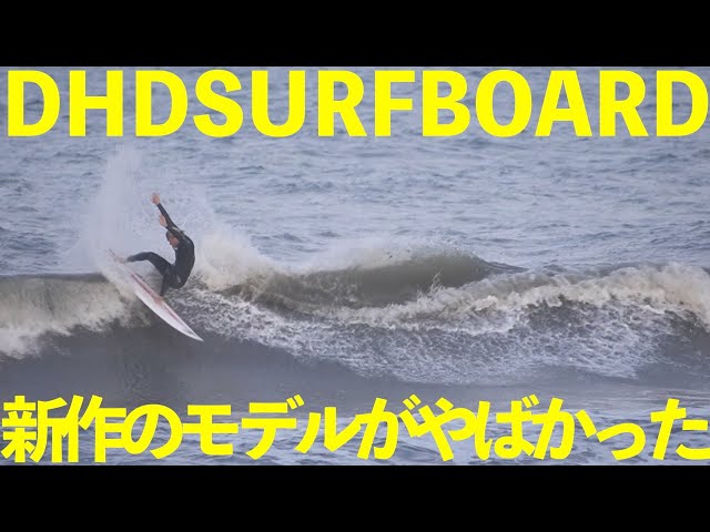 DHDSURFBOARD】新作モデルUTOPIAの乗り心地 - YouTube