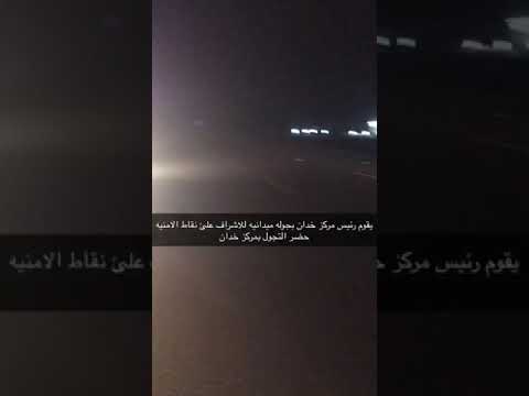 رئيس مركز خدان محمد راجح بن جسار يتابع سير النقاط الأمنية ومنع التجول ليلا تقرير محمد السبيعي