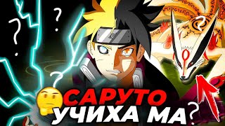 😱САРУТО УЗУМАКИ МА? ӘЛДЕ УЧИХА МА?✅ \ 2-БӨЛІМ