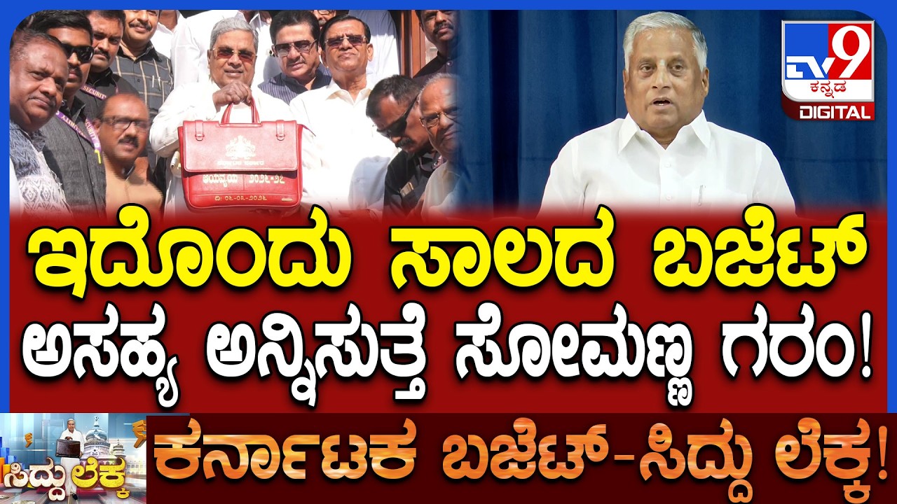 Somanna on Karnataka Budget 2026: ಸಿದ್ದರಾಮಯ್ಯ ಸಾಲದ ಬಜೆಟ್ ಮಂಡಿಸಿದ್ದಾರೆ ಸೋಮಣ್ಣ ವಾಗ್ದಾಳಿ| #TV9D