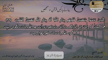 سورة الرعد 28 بلوچی رجانک