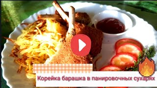 Корейка барашка в панировочных сухарях. Корейка барашка в панировочных сухарях.